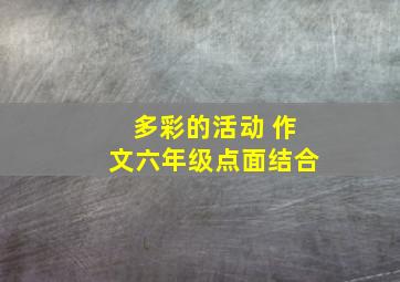 多彩的活动 作文六年级点面结合